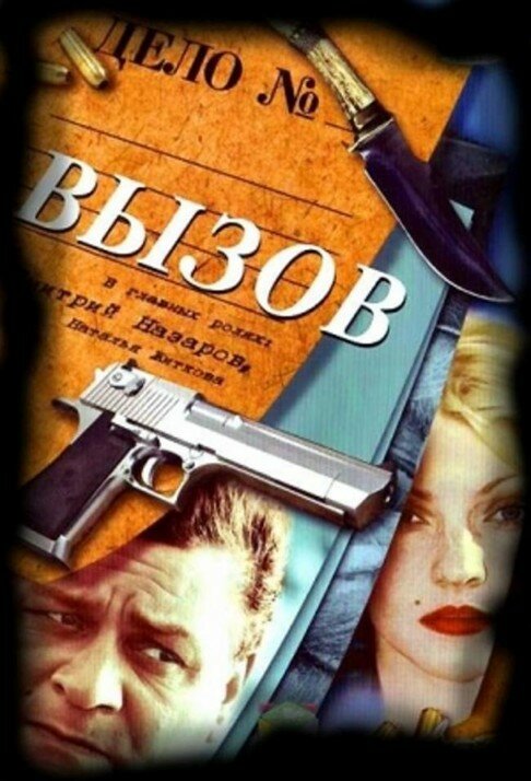 Вызов (2006) - смотреть онлайн